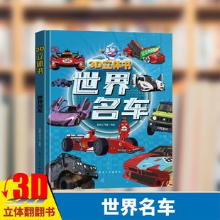 全新正版世界名车3D立体翻翻书科普百科全书3-6儿童礼物