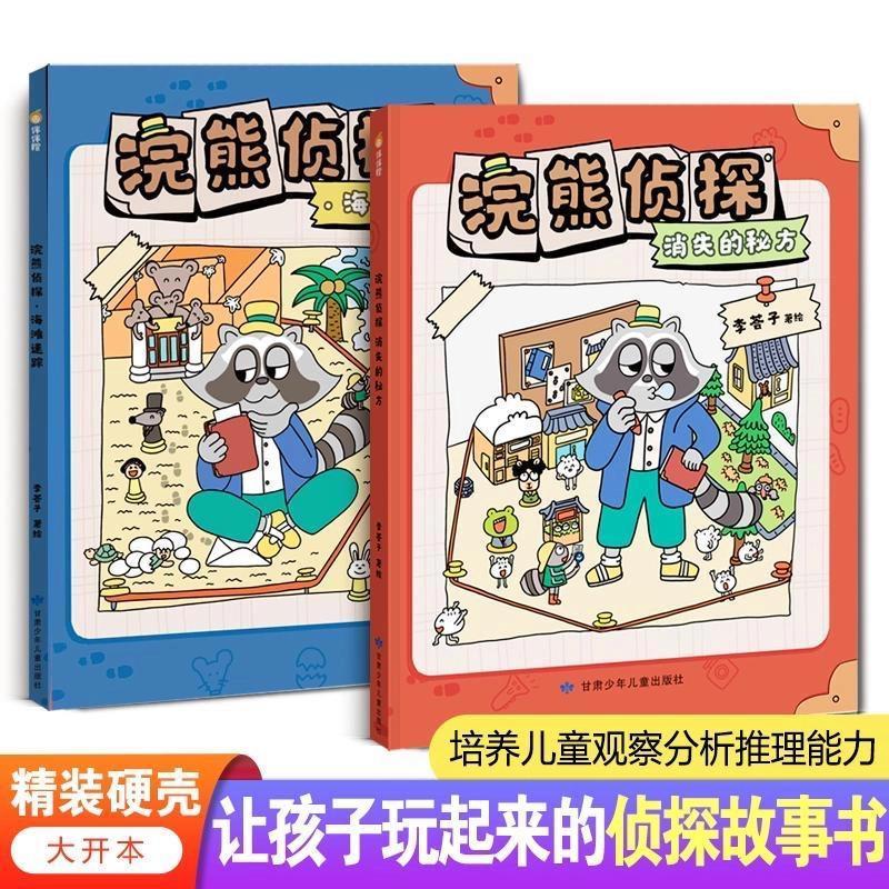 【全新升级】大开本两册精装浣熊侦探消失秘方提升逻辑思维专注力