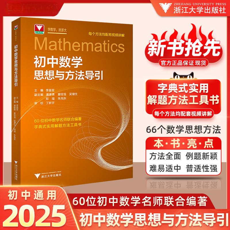 2025年浙大高中数学+初中数学思想方法导引实用工具书出版社精选