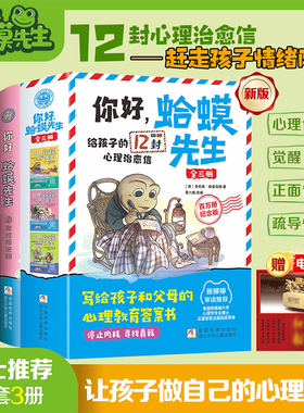 你好，蛤蟆先生 (白色函套3册)  写给孩子和父母的心理教育答案书 来信必回