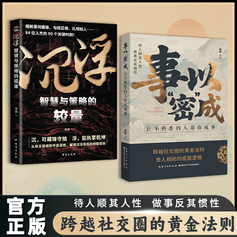 事以密成让不熟悉的人帮你成事高段位社交策略破局翻盘底层逻辑书 沉浮:智慧与策略的较量