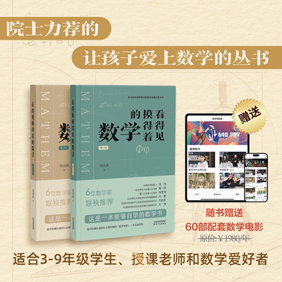 [院士&数学家推荐]《看得见摸得着的数学》讲述初中数学知识的发生和发展过程 包彦禹著