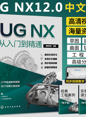 2024新版ug自学教程ug12从入门到精通ug书籍ug数控编程教程模具设计ug12.0软件ug书ugnx12曲面建模画图三维制图设计ug视频教学