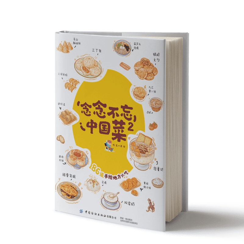 【正版新书】念念不忘中国菜2 86道手绘地方小吃,治愈系文旅手绘美食书