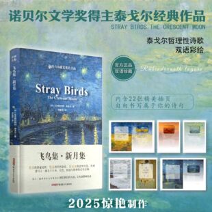 莫奈梵高插画融合 英汉对照 飞鸟集新月集2025中英对照全新制作