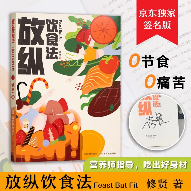 签名版 放纵饮食法 营养师指导 吃出好身材 0痛苦0节食