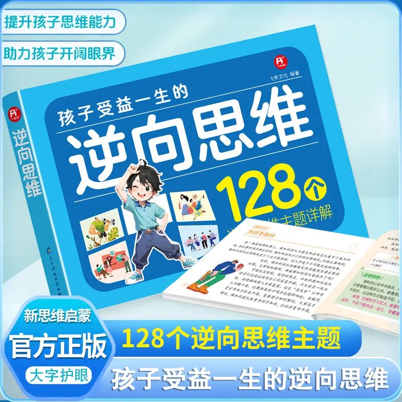 逆向思维训练打破常规学会变通培养思维逻辑提升孩子学习力观察力