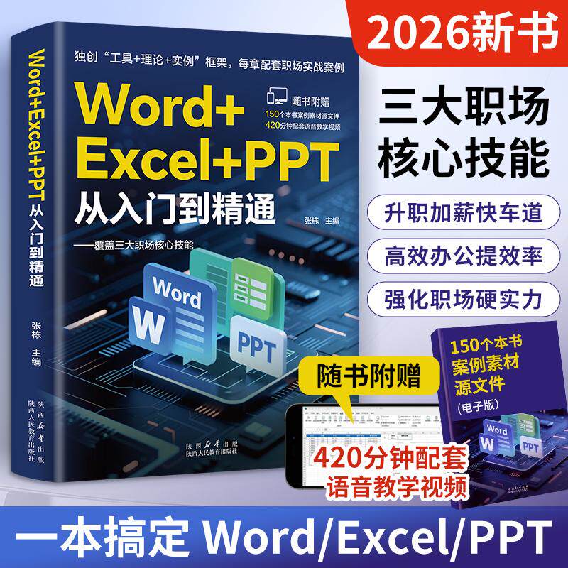 【职场必备】Word Excel PPT三大办公软件从入门到精通配套教学视频