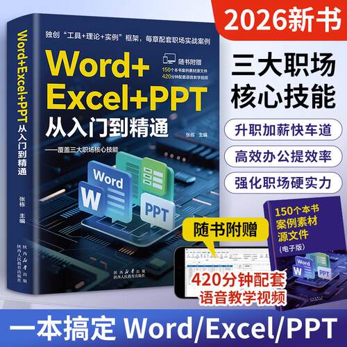 【职场必备】Word Excel PPT三大办公软件从入门到精通配套教学视频
