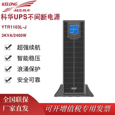 科华UPS不间断电源YTR1103L-J 高频在线机架式3KVA/2700W外接电池