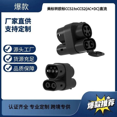 新款CCS1 to CCS2直流转接头转换头交直流J1772转一体充电枪Type2