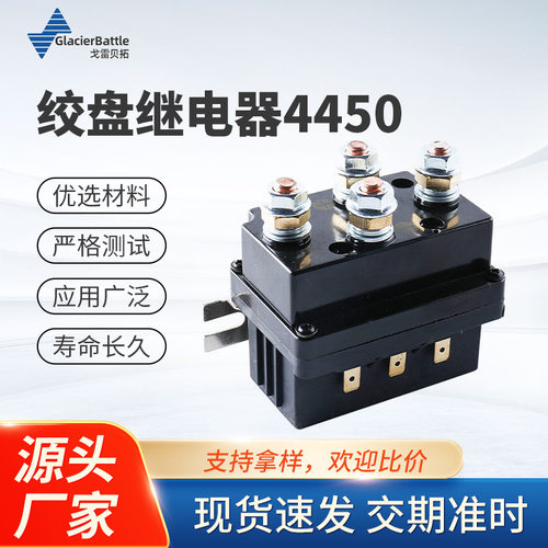 汽车绞盘继电器LR4450500A12V