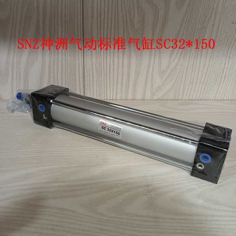 SNZ神洲气动标准型SC32*150气缸SC系列标准气缸
