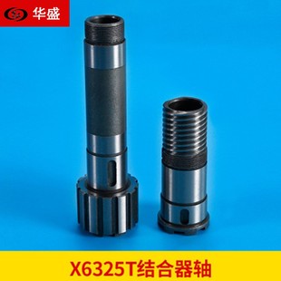 南通铣床X6325T 上下结合器轴 蜗杆结合器轴