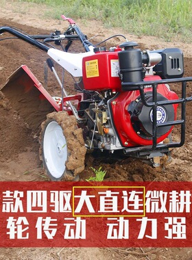 四驱微耕机小型直连柴油耕地开沟农用耕田起垄犁地新式旋耕机