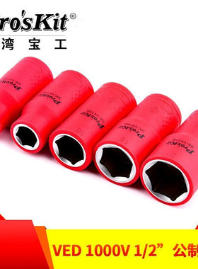 台湾宝工套筒SK-V410B-V419B绝缘耐压1000V公制1/2寸12.5MM套筒头