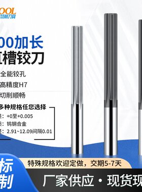 钨钢100加长直槽铰刀9.01 9.02 9.03 9.04 9.05 9.06硬质合金绞刀