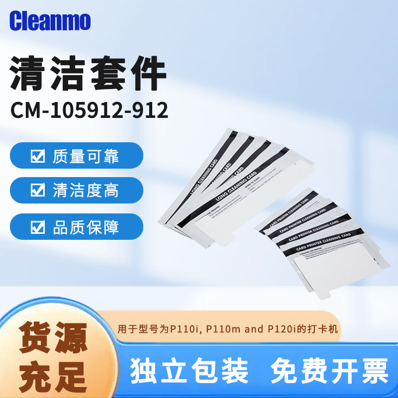 CM-105912-912清洁套件清洁卡套件刷卡器清洁卡 P110m清洁套件