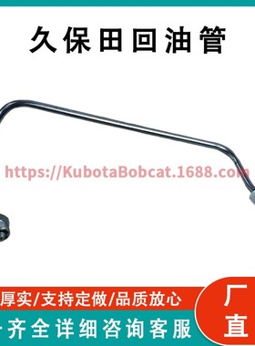 15221-53730喷油器燃油管久保田KH-90(H) KH-101 KH-151 KX101