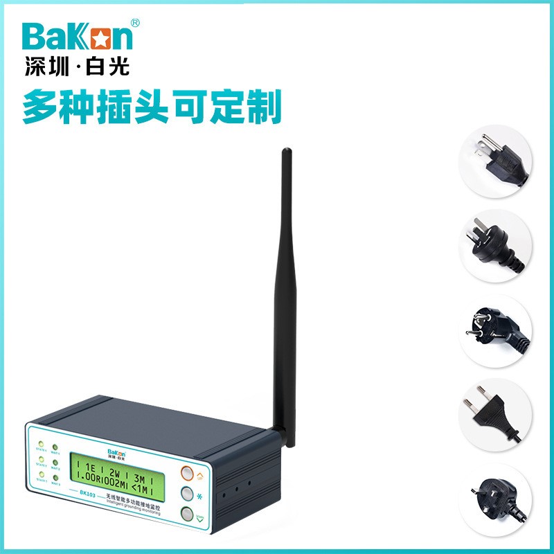 BaKon白光BK103无线智能接地监控仪多功能ESD静电防控接地报警器