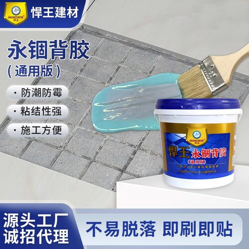 永锢背胶通用版背胶通用型强力粘结剂墙砖地砖背胶粘合剂界面剂