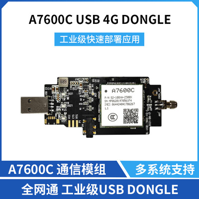 工业级 4G USB DONGLE A7600C  通信模组全网通 多系统支持树莓派