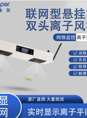 智能型悬挂式双头离子风机KP102C 10伏快速消除静电双头离心风机