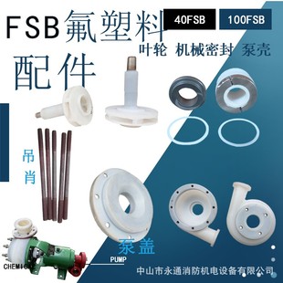 氟塑料合金离心泵化工泵配件叶轮机封吊肖泵头泵盖压环50FSB 40L