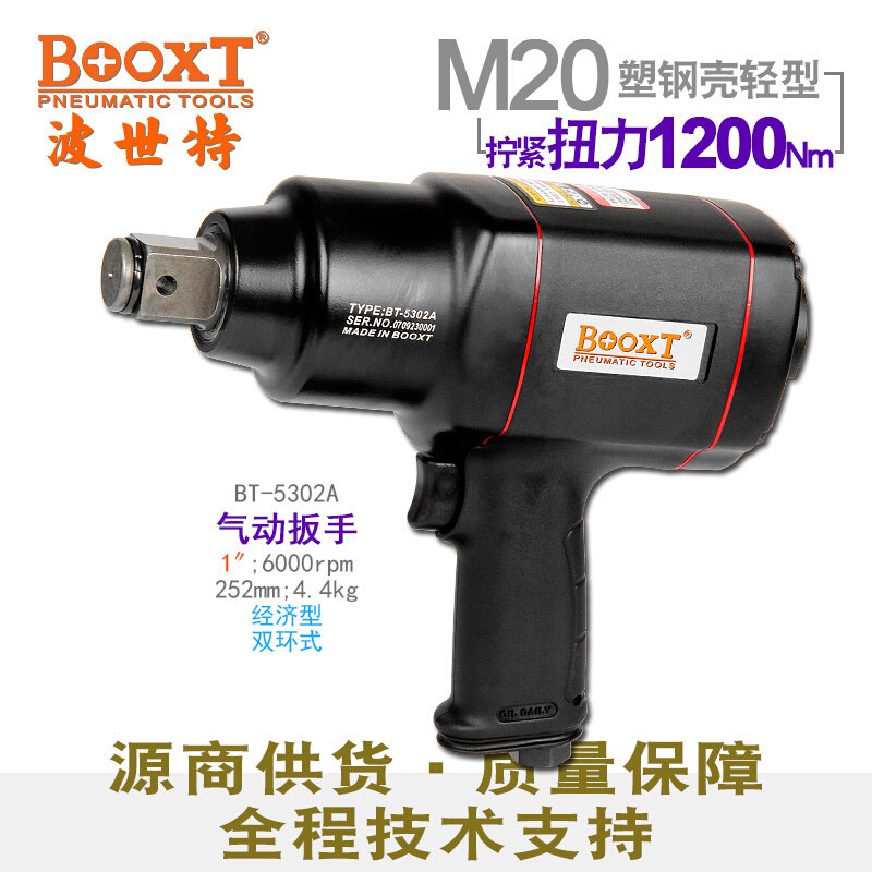 台湾BOOXT中风炮大扭力塑胶壳气动扳手内六角1寸便宜BT-5302A
