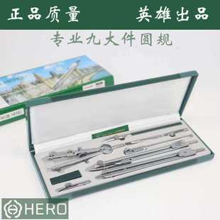 圓規 英雄H4009專業圓規九件套金屬繪圖儀器制圖工具套裝