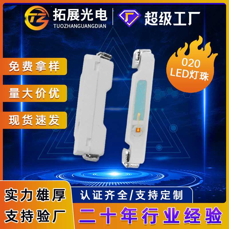 拓展020灯珠侧发白光led灯珠侧发蓝光绿灯黄光红灯LED发光二极管