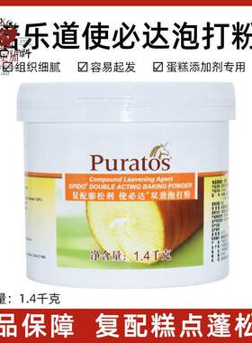 包邮 焙乐道 复合蓬松剂 使必达双效泡打粉1.4千克 焙乐道泡打粉