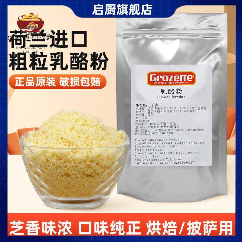 荷兰Grozerre高卓芝士粉1kg拓臣乳酪粉 披萨意面西餐软欧饼干烘焙