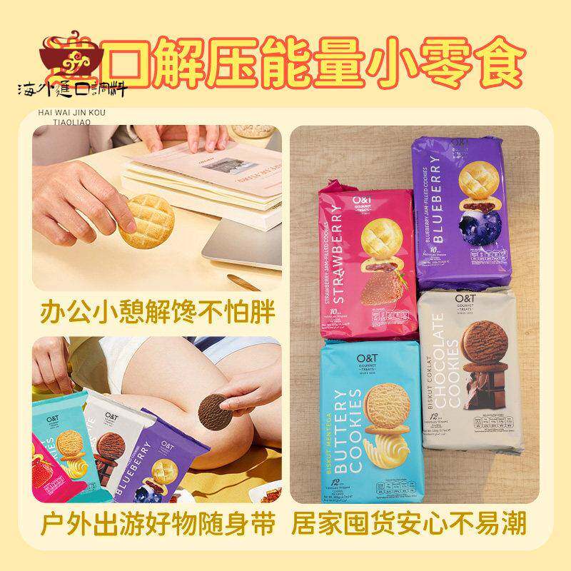 马来西亚进口O&T曲奇饼干巧克力水果味夹心饼干独立包装休闲零食