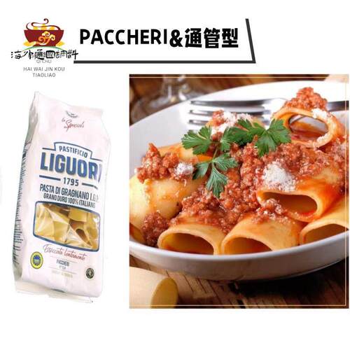 Liguori Schiaffoni Pasta 通管型意大利面500g 粗管面 Paccheri