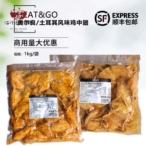 HEAT&GO奥尔良土耳其风味鸡中翅1kg冷冻半成品腌制鸡翅烧烤油炸