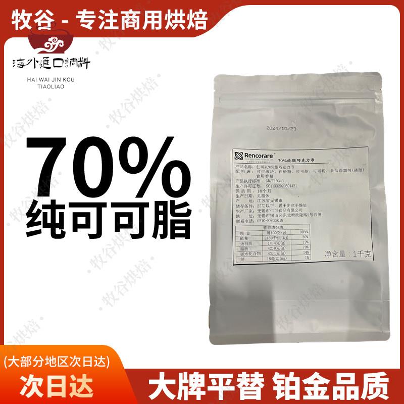 仁可70%纯脂黑巧克力Rencorare梵豪登摩丽可嘉利宝巧克力淋面1KG图片