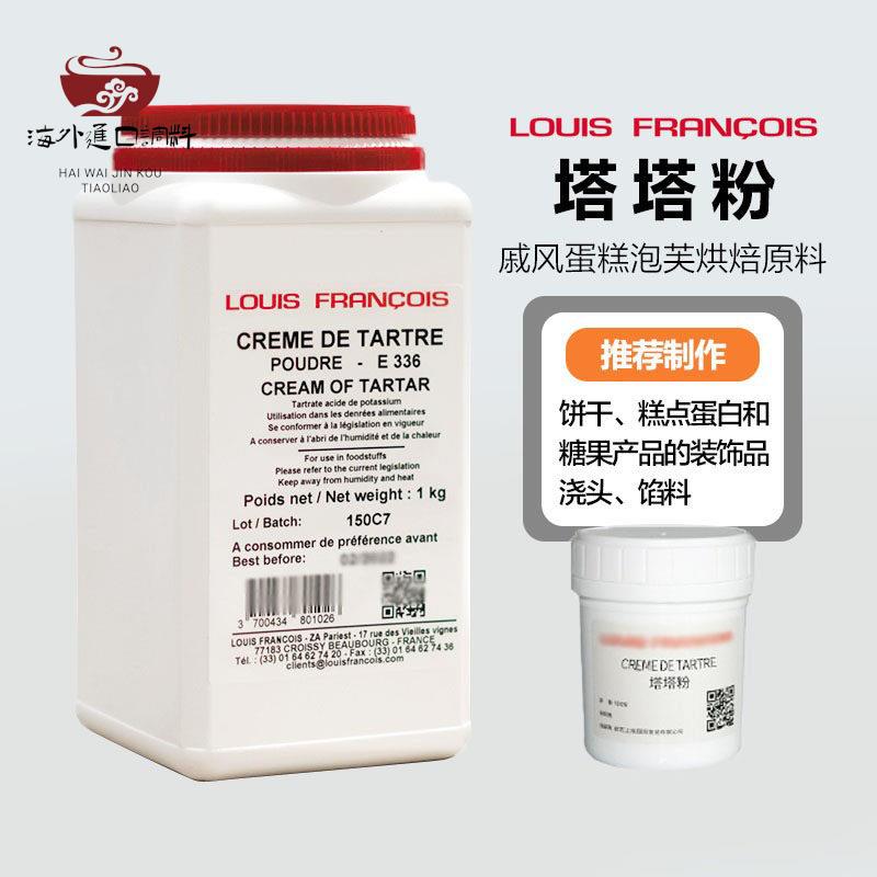 巴黎甜店法国louis路易斯塔塔粉 戚风蛋糕蛋白稳定剂泡芙烘焙原料