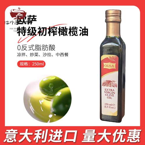 意大利进口 欧萨特级初榨橄榄油250ml凉拌炒菜煎牛排西餐烘焙