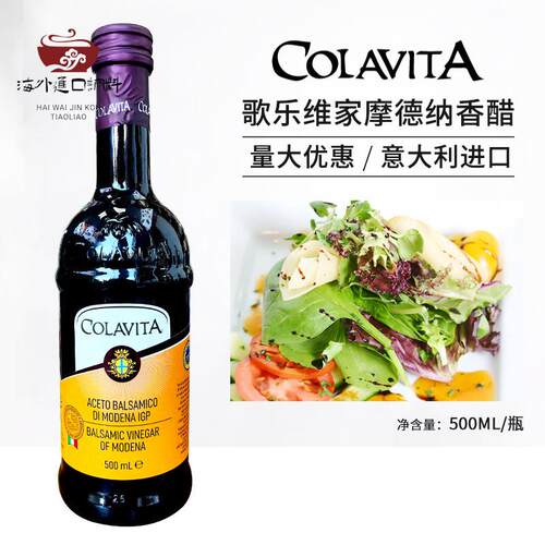 COLAVITA歌乐维家摩德纳香醋500ml酿造食醋葡萄酒醋西餐沙拉果醋