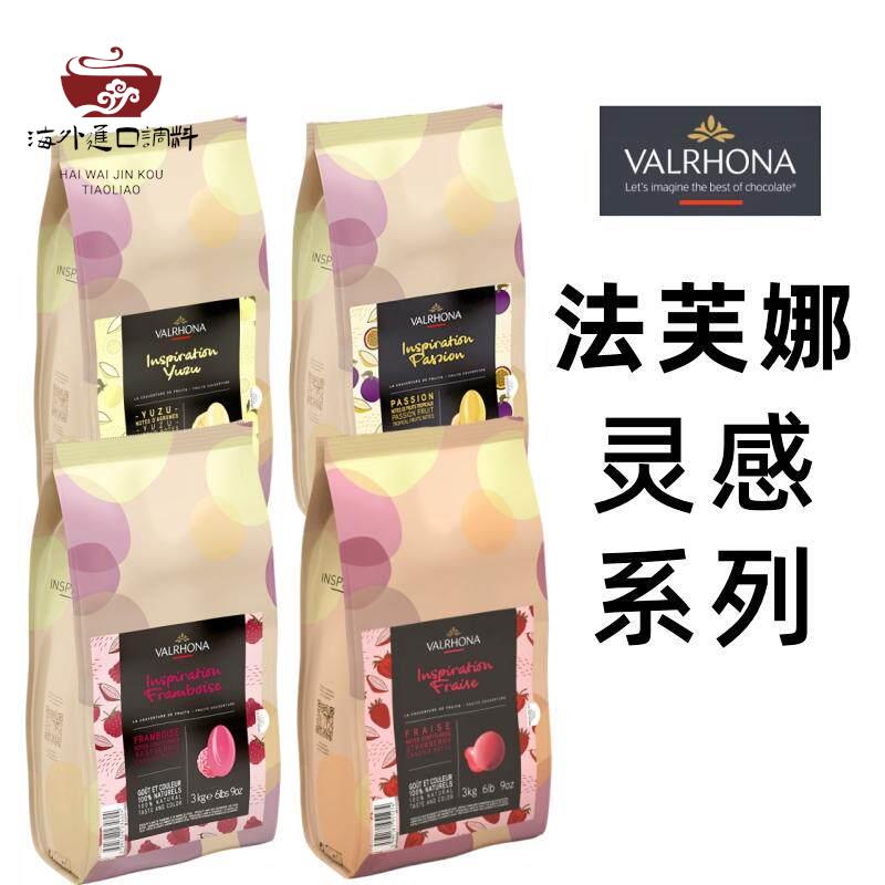 法芙娜灵感系列法国风味巧克力柚子树莓草莓百香果纯可可烘焙用3K