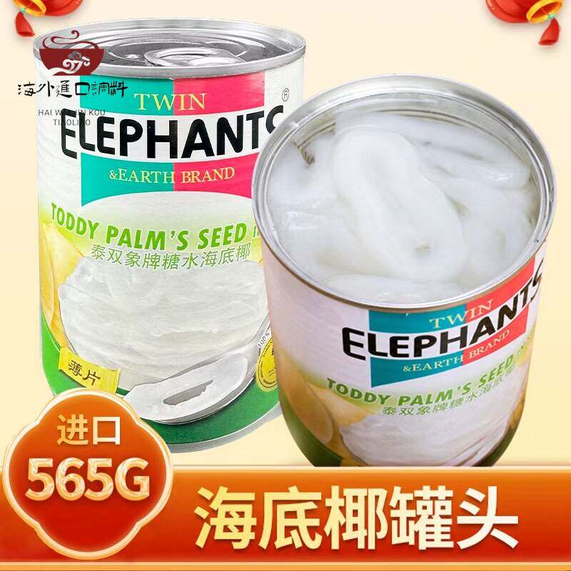 海底椰罐头565g泰国进口甜品原料双象水果椰片糖水白玉丹果肉商用