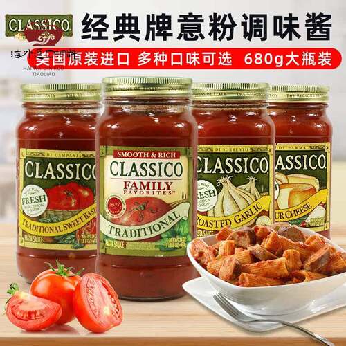 美国经典牌传统烤蒜罗勒芝士味番茄意粉酱 Classico Pasta Sauce