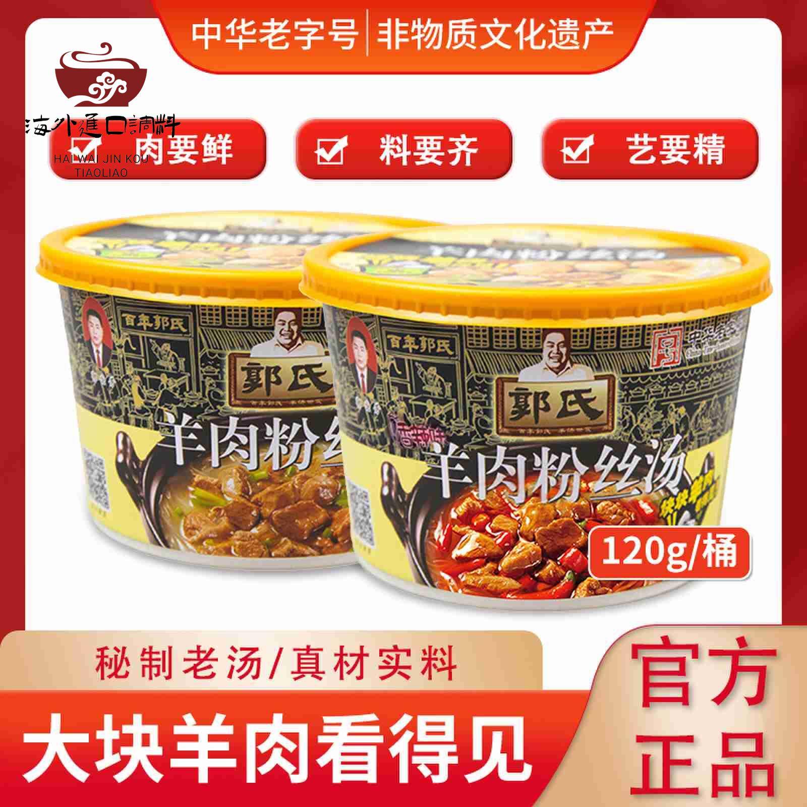 【郭氏羊汤】山西特产正宗郭氏羊肉粉丝汤120g桶即食方便羊肉汤