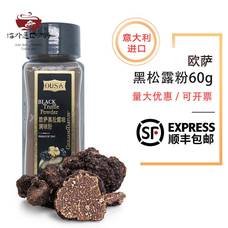 欧萨黑松露粉60g 意大利原装进口松露味牛排薯条西餐厅义大利面调