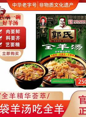 【中华老字号】郭氏全羊汤袋装滋补羊肉汤新鲜羊杂碎肚250g/袋
