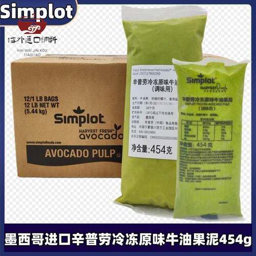 墨西哥Simplot辛普劳冷冻原味牛油果泥鳄梨酱454g奶茶咖啡烘焙用