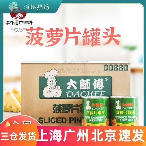 菲律宾进口大师傅糖水凤梨圆片836g*24罐 凤梨片圈罐头烘焙商用