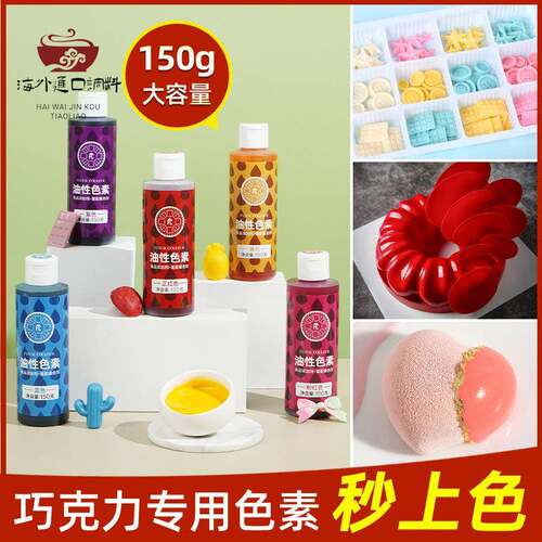 FC法采巧克力油性色素烘焙可食用喷砂色淀蛋糕红色白色素油溶150g