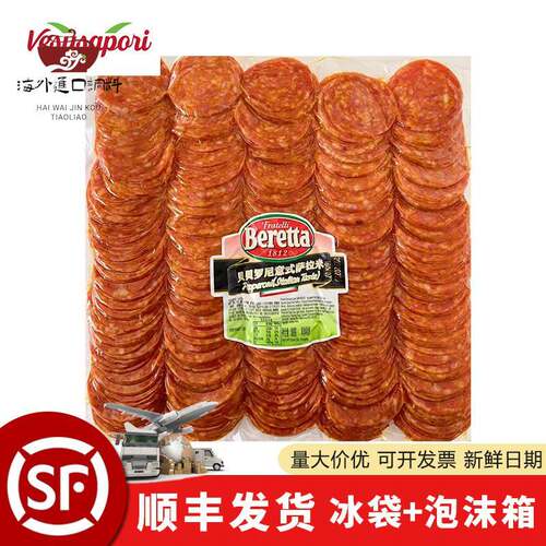 beretta 百瑞贝贝罗尼意式萨拉米切片意大利香肠商用Pepperoni